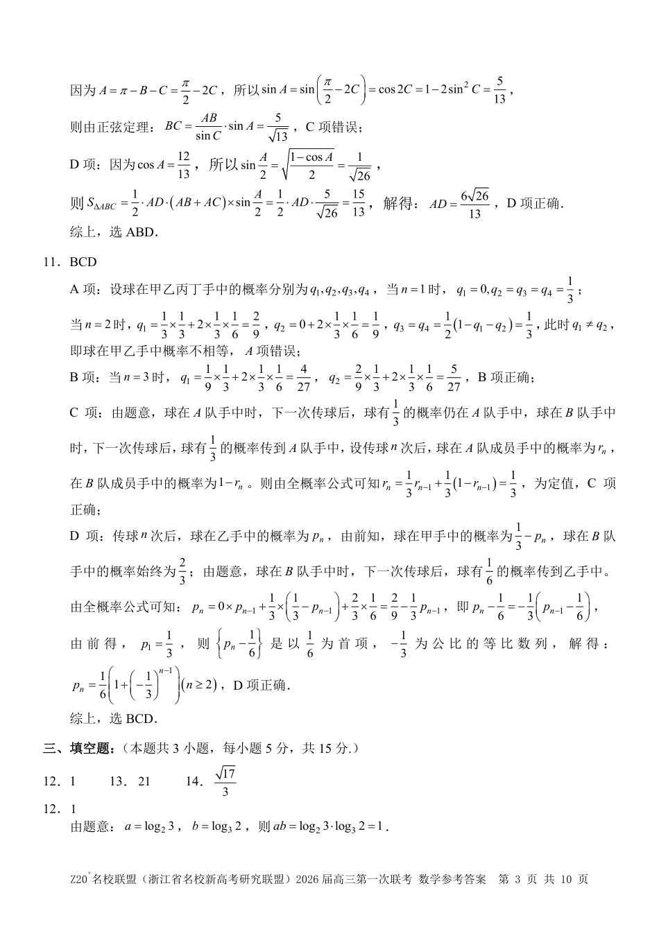 Z20+名校联盟（浙江省名校新高考研究联盟）2026届高三第一次联考数学答案.pdf_第3页