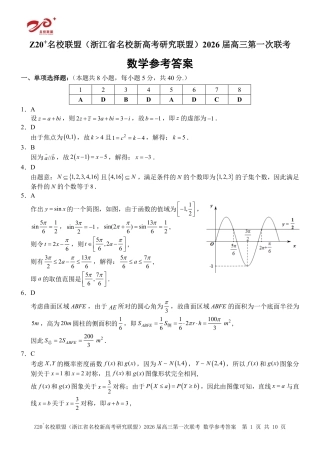 Z20+名校联盟（浙江省名校新高考研究联盟）2026届高三第一次联考数学答案.pdf