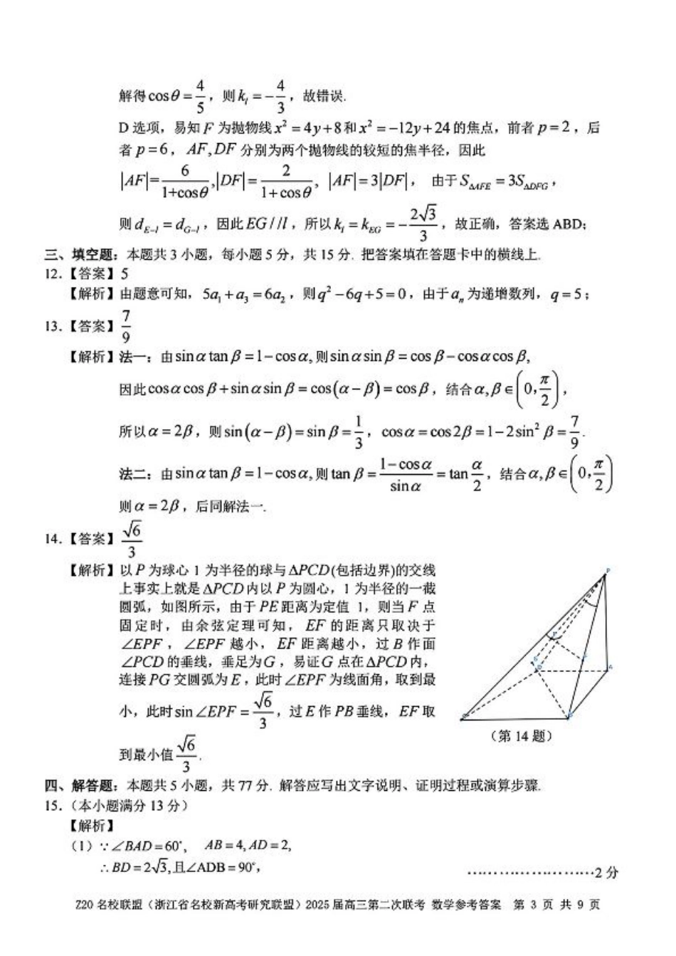 Z20名校联盟(浙江省名校新高考研究联盟)2025届高三第二次联考_数学参考答案.pdf_第3页