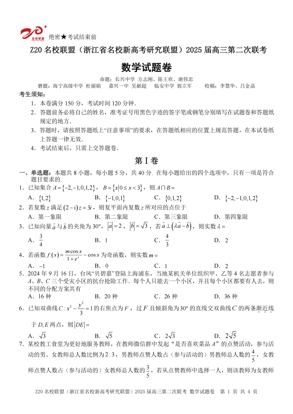 Z20名校联盟(浙江省名校新高考研究联盟)2025届高三第二次联考_数学卷-2502高三Z20名校联盟.pdf_第1页