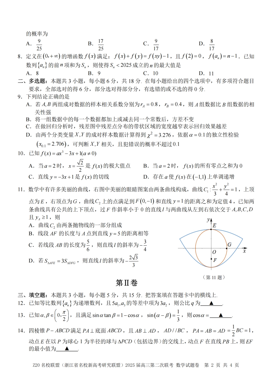 Z20名校联盟(浙江省名校新高考研究联盟)2025届高三第二次联考_数学卷-2502高三Z20名校联盟.pdf_第2页