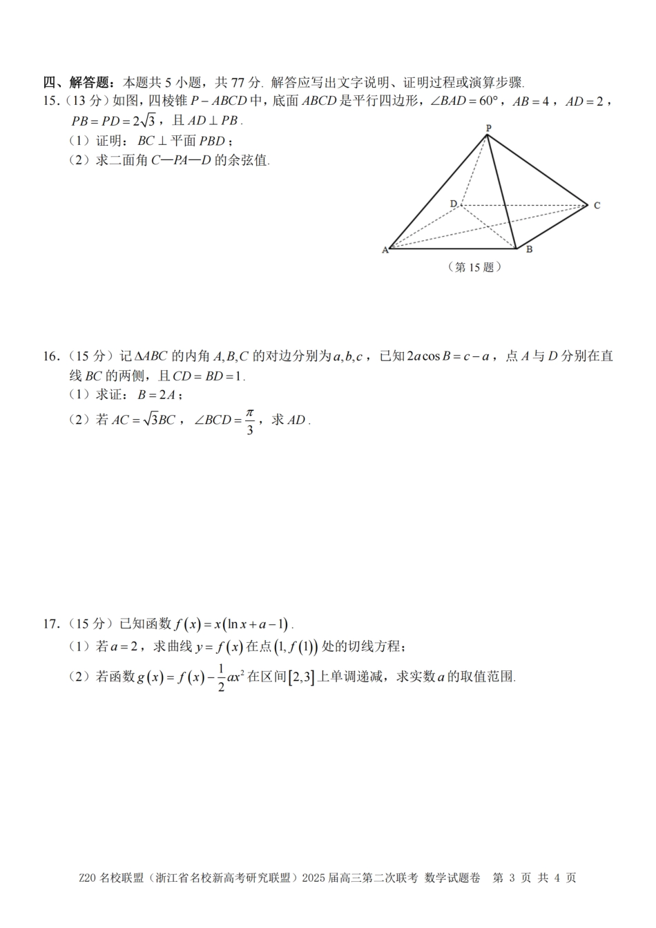 Z20名校联盟(浙江省名校新高考研究联盟)2025届高三第二次联考_数学卷-2502高三Z20名校联盟.pdf_第3页