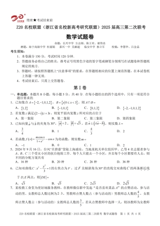 Z20名校联盟(浙江省名校新高考研究联盟)2025届高三第二次联考_数学卷-2502高三Z20名校联盟.pdf