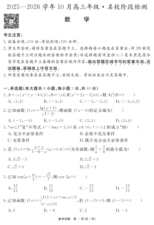 安徽省2025-2026学年度“耀正优”高三年级10月阶段检测数学.pdf
