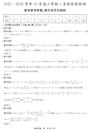 安徽省2025-2026学年度“耀正优”高三年级10月阶段检测数学答案.pdf