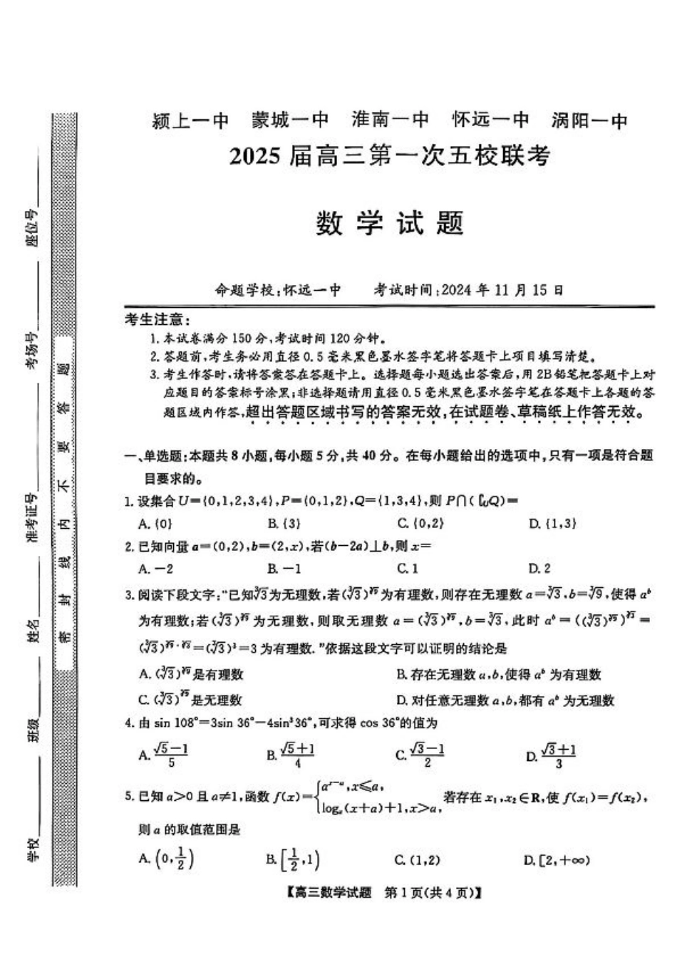 安徽省2025届高三第一次五校联考数学.pdf_第1页