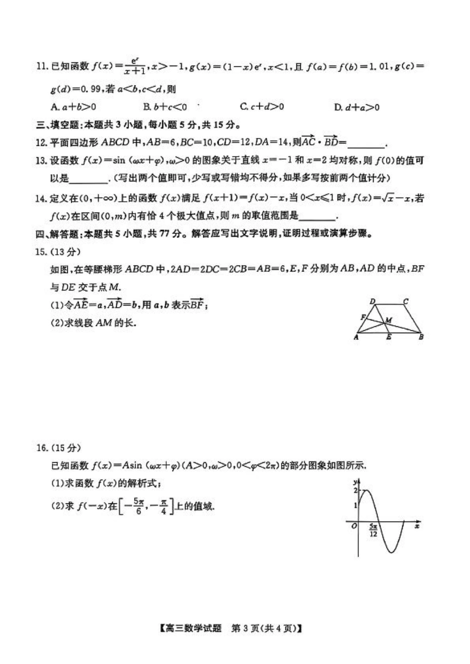 安徽省2025届高三第一次五校联考数学.pdf_第3页