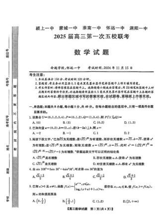 安徽省2025届高三第一次五校联考数学.pdf
