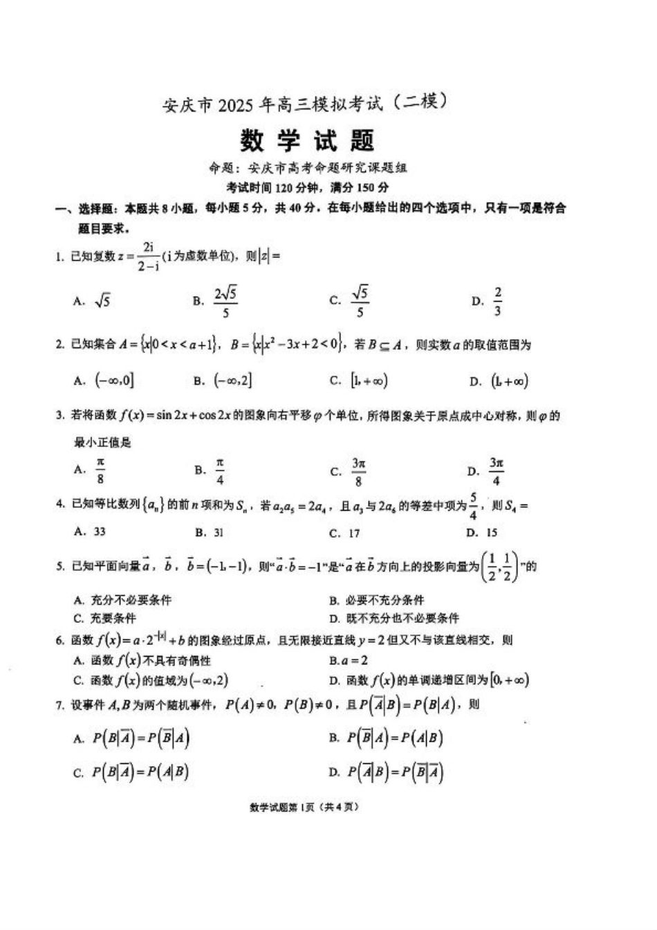 安徽省安庆市2025届高三第二次模拟数学试题+答案.pdf_第1页