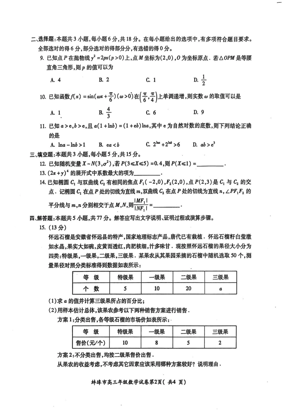 安徽省蚌埠市2025届高三上学期第一次教学质量检查考试（1月）数学试卷（含答案）.pdf_第2页