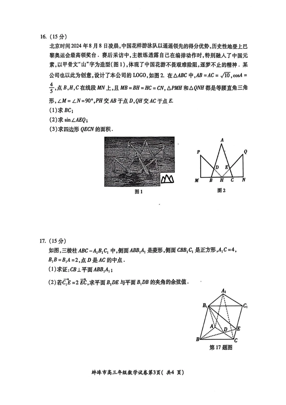 安徽省蚌埠市2025届高三上学期第一次教学质量检查考试（1月）数学试卷（含答案）.pdf_第3页