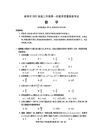 安徽省蚌埠市2025届高三上学期第一次教学质量检查考试（1月）数学试卷（含答案）.pdf