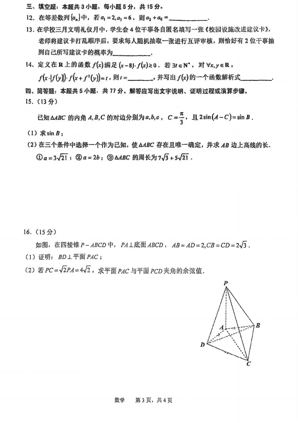 安徽省池州市普通高中2025届高三下学期教学质量统一监测（二模）数学+答案.pdf_第3页