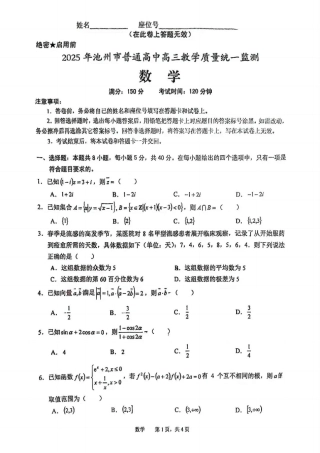 安徽省池州市普通高中2025届高三下学期教学质量统一监测（二模）数学+答案.pdf