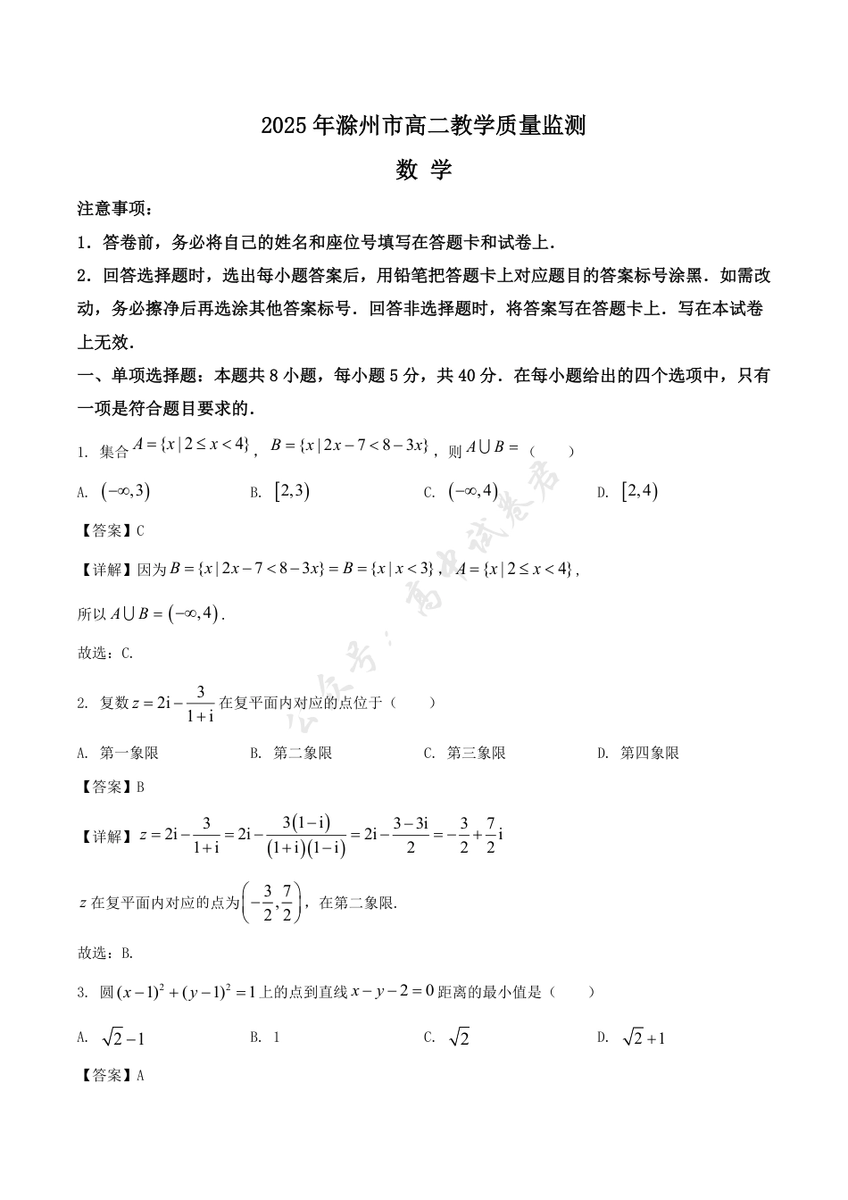 安徽省滁州市2024-2025学年高二下学期期末考试 数学 Word版含解析.pdf_第1页