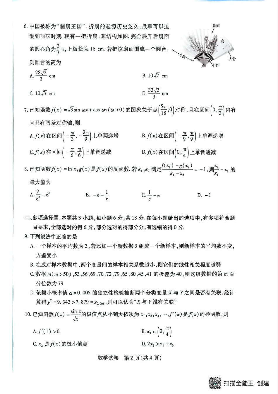 安徽省滁州市2024-2025学年高三下学期第一次教学质量检测 数学试题（含答案）.pdf_第2页
