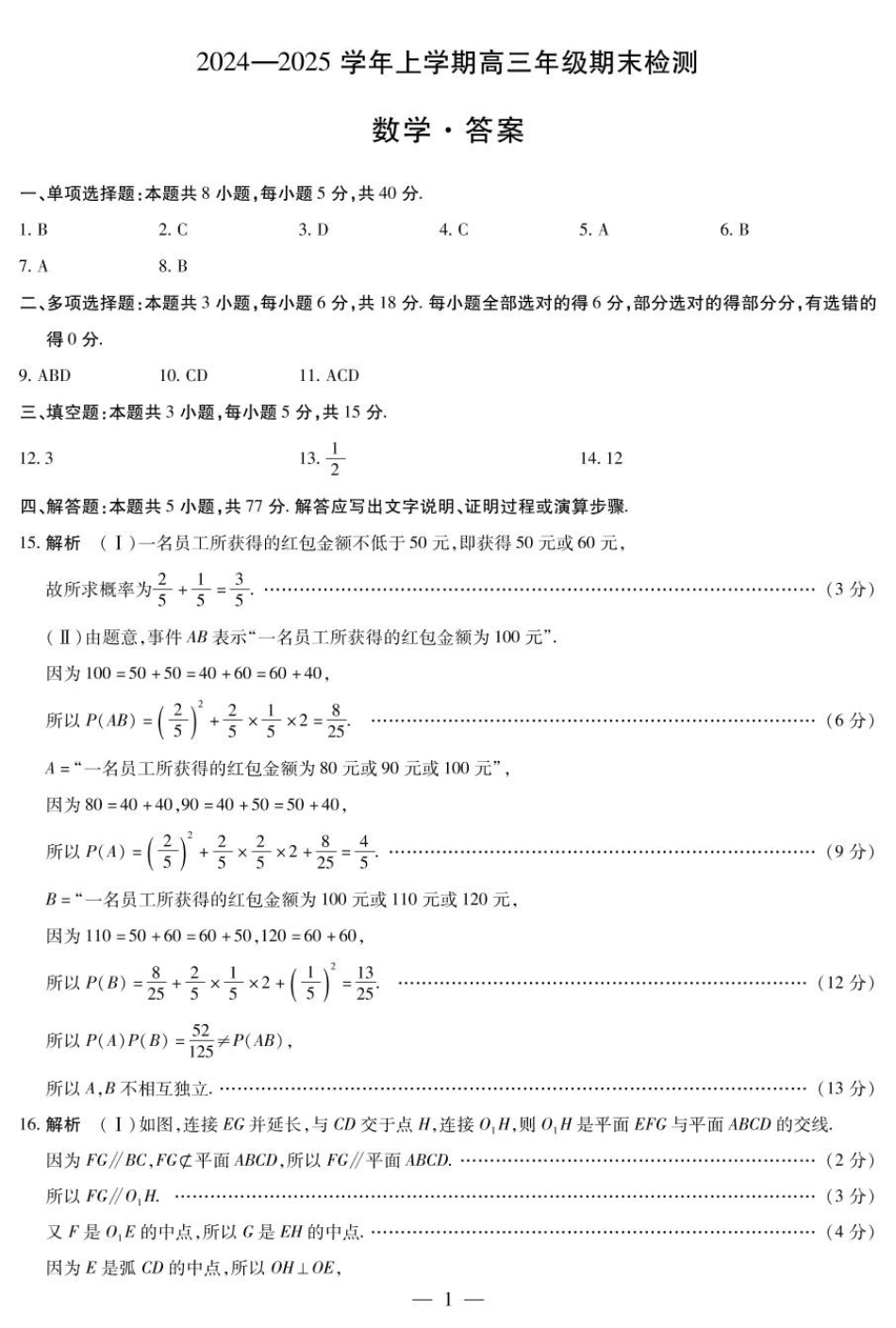 安徽省大联考2025届高三上学期1月期末检测数学答案.pdf_第1页
