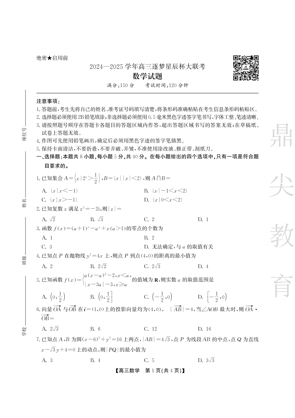 安徽省鼎尖教育2024-2025学年高三逐梦杯实验班大联考数学.pdf_第1页