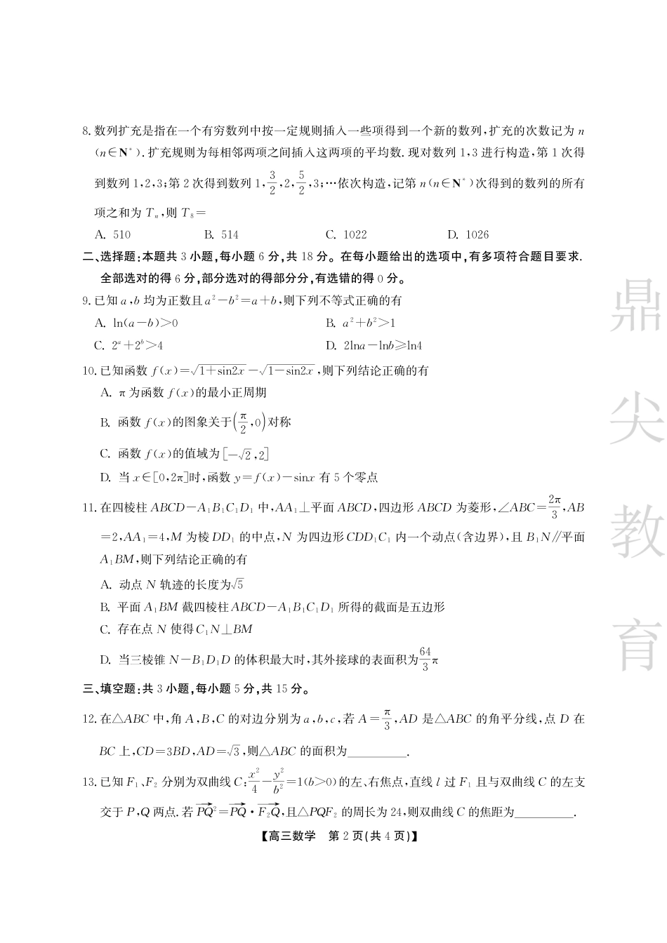 安徽省鼎尖教育2024-2025学年高三逐梦杯实验班大联考数学.pdf_第2页