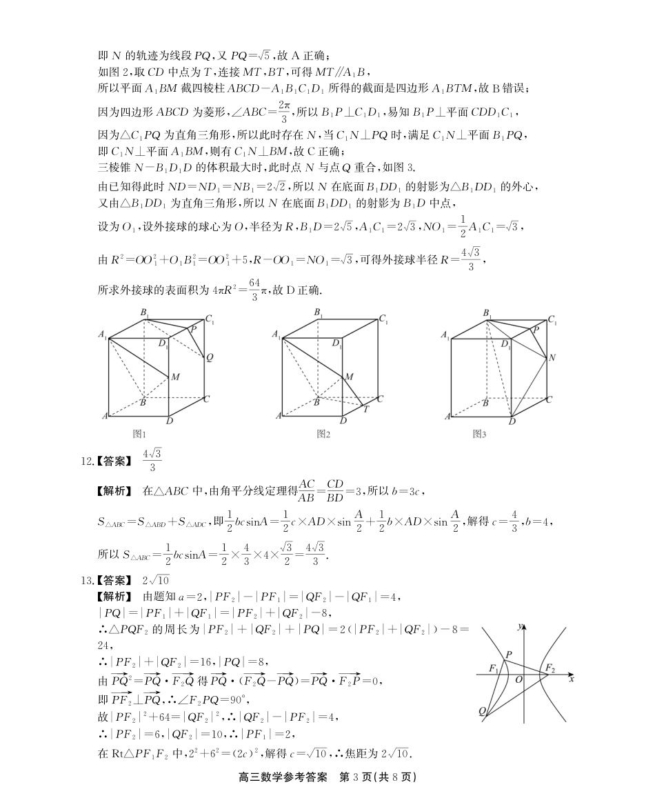 安徽省鼎尖教育2024-2025学年高三逐梦杯实验班大联考数学答案.pdf_第3页