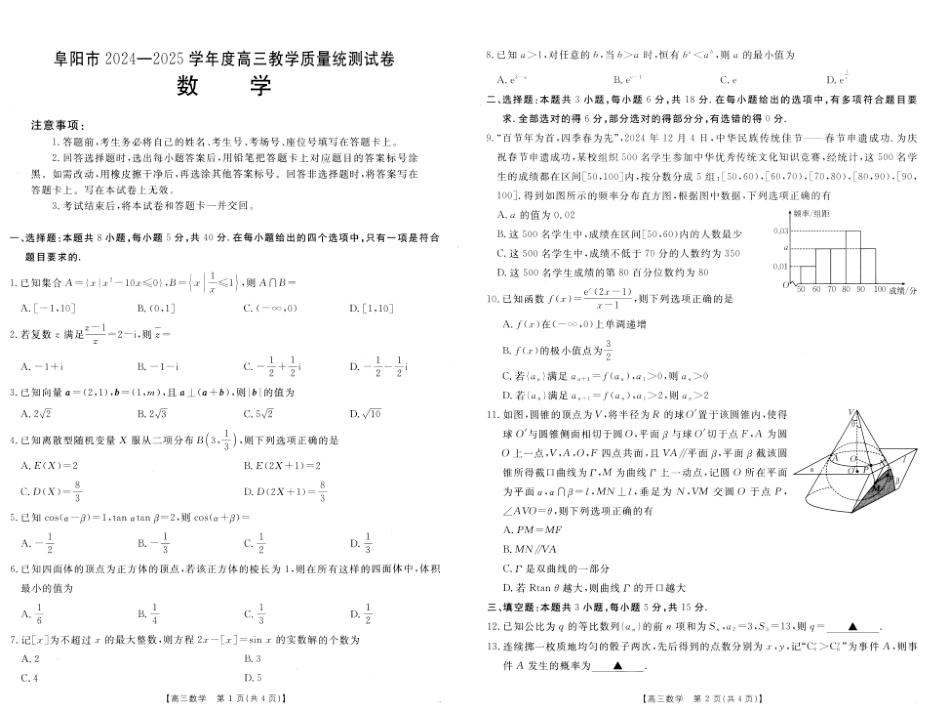安徽省阜阳市2025届高三上学期教学质量统测数学试卷（含答案）.pdf_第1页