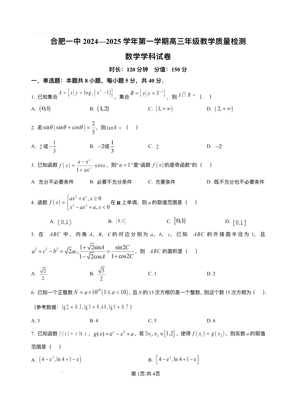 安徽省合肥市第一中学2024-2025学年高三上学期期中教学质量检测数学试题+答案.pdf_第1页