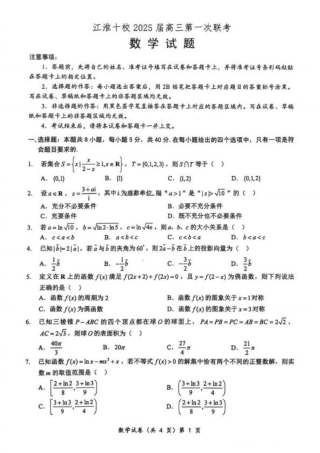 安徽省江淮十校2025届高三年级第一次联考数学试卷 +答案.pdf