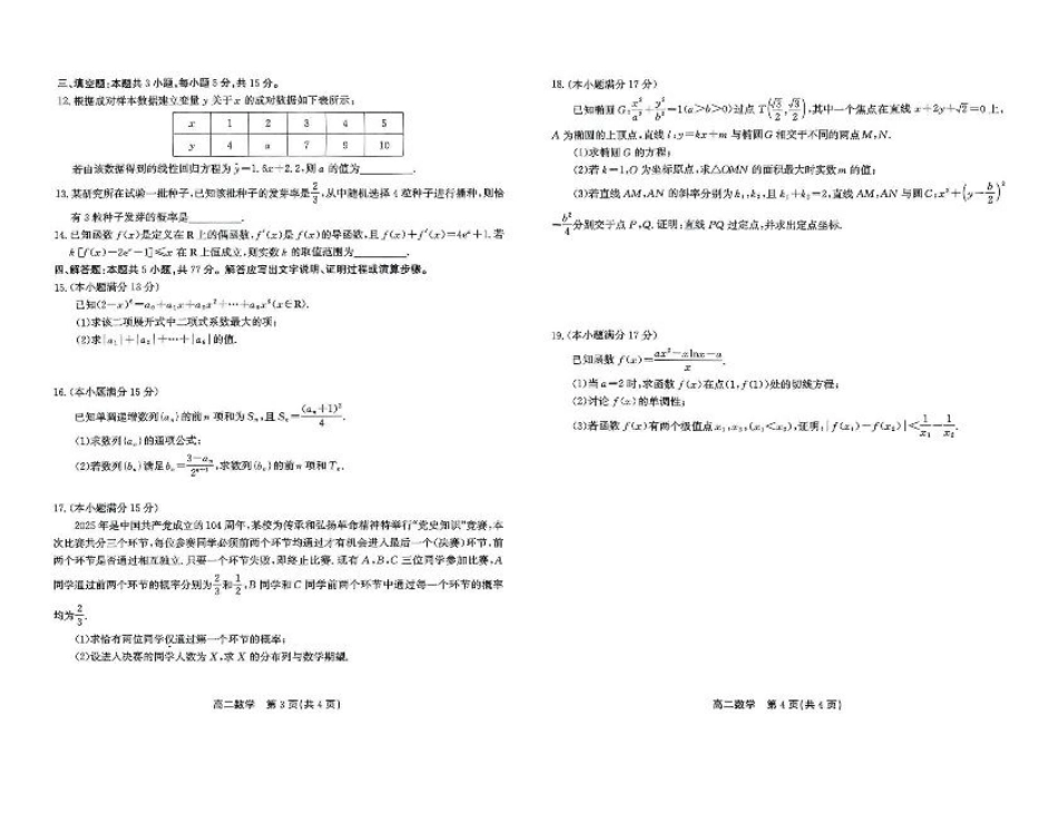 安徽省江淮协作区2024-2025学年高二下学期期末联合监测数学试卷（含答案）.pdf_第2页