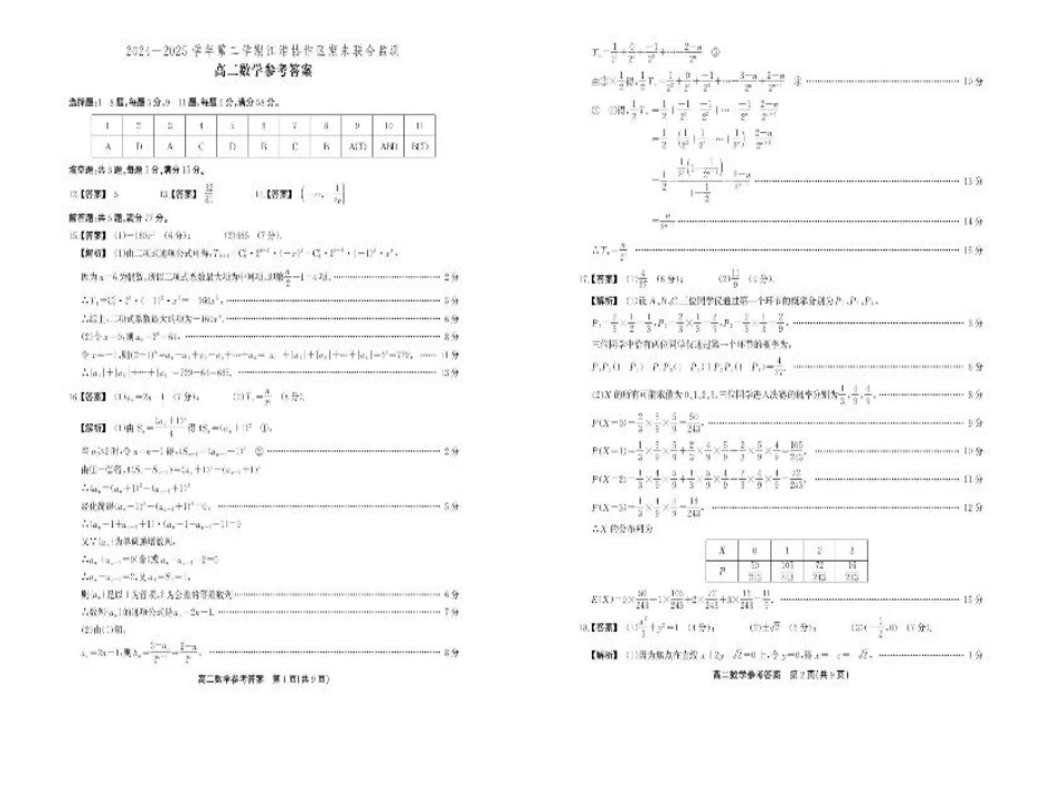 安徽省江淮协作区2024-2025学年高二下学期期末联合监测数学试卷（含答案）.pdf_第3页
