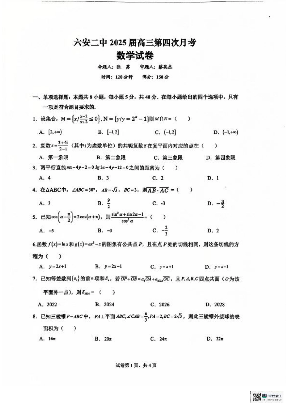 安徽省六安第二中学2024-2025学年高三上学期12月月考数学试题+答案.pdf_第1页