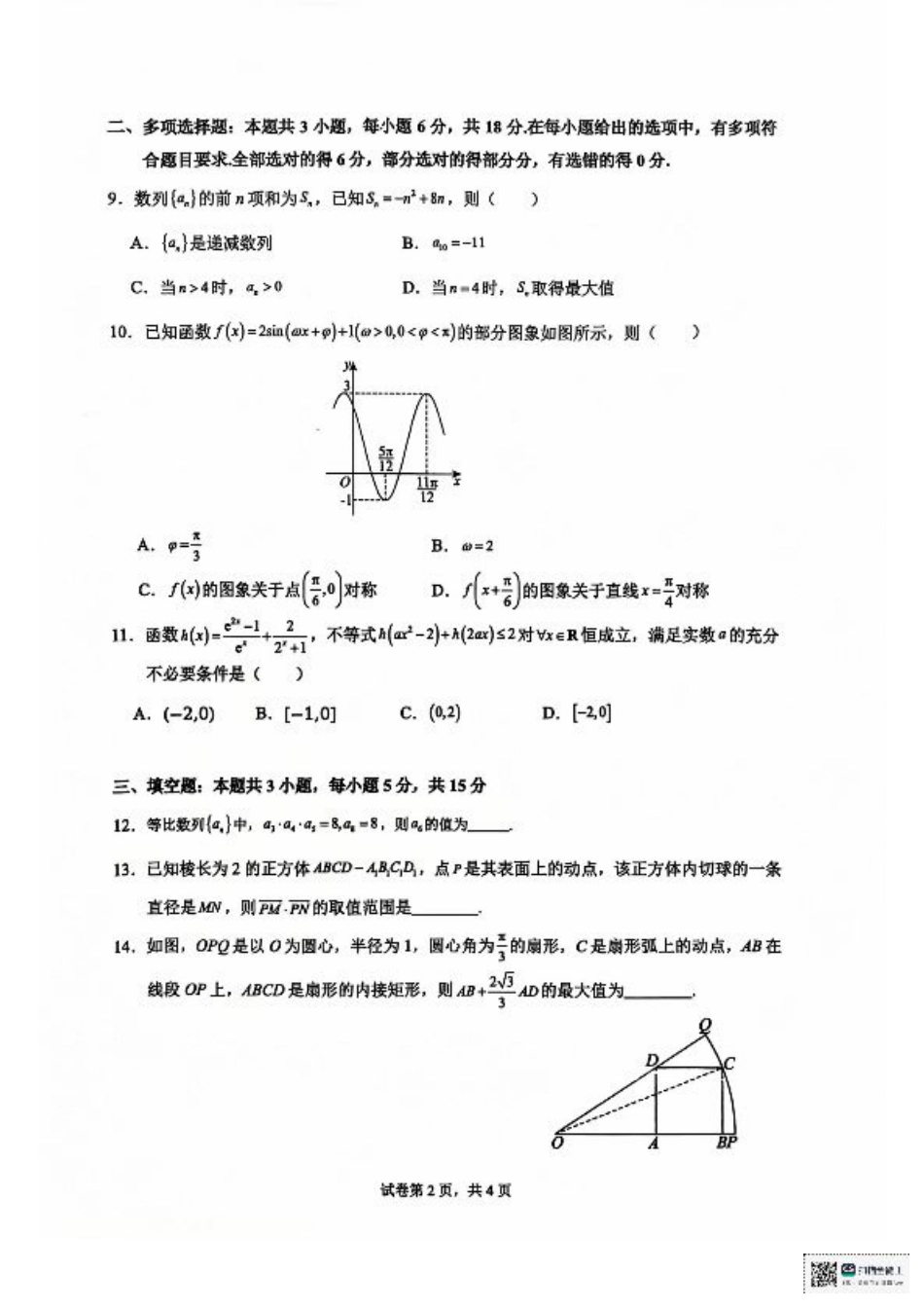 安徽省六安第二中学2024-2025学年高三上学期12月月考数学试题+答案.pdf_第2页