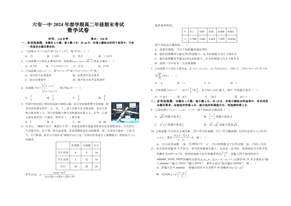 安徽省六安第一中学2023-2024学年高二下学期7月期末考试 数学 PDF版含答案.pdf_第1页