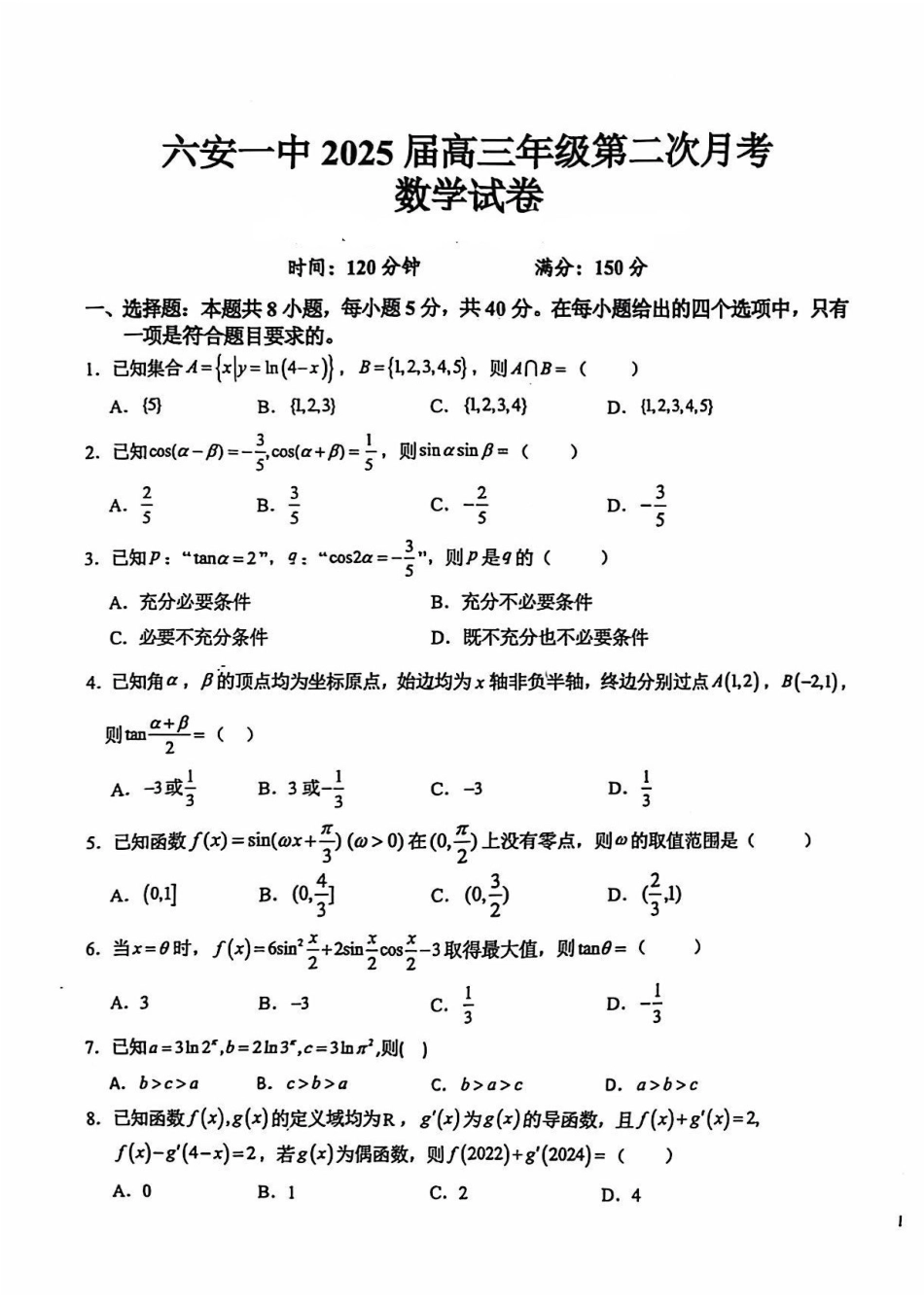 安徽省六安第一中学2024-2025学年高三上学期9月月考数学试题+答案.pdf_第1页
