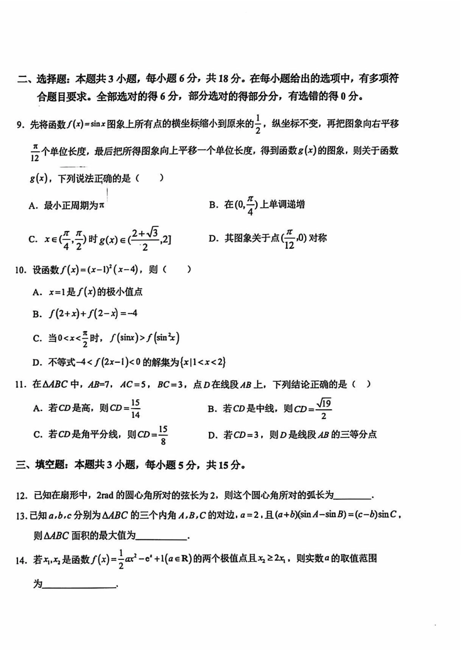 安徽省六安第一中学2024-2025学年高三上学期9月月考数学试题+答案.pdf_第2页