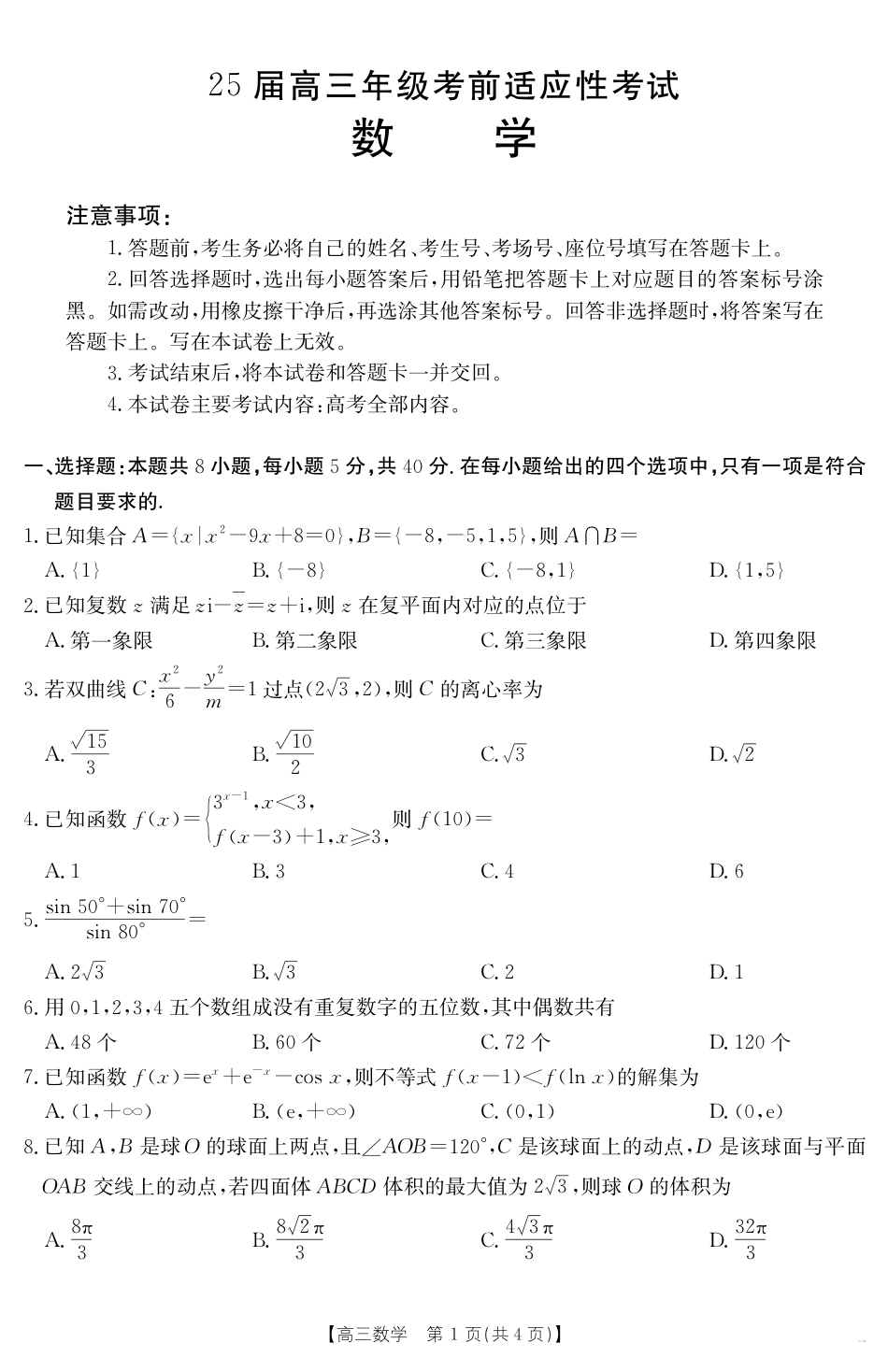安徽省六安市市区2025届高三下学期考前适应性考试 数学.pdf_第1页
