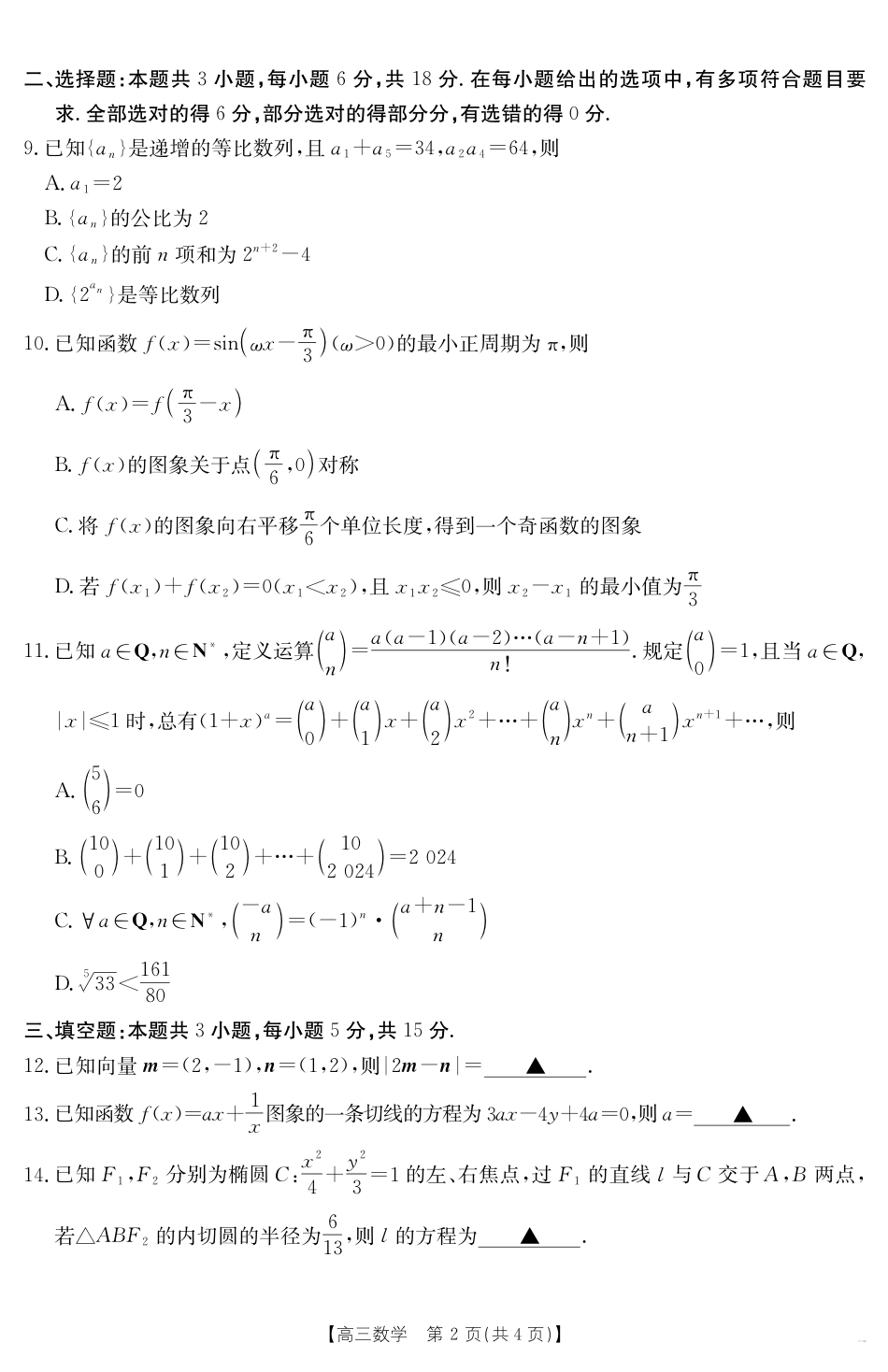 安徽省六安市市区2025届高三下学期考前适应性考试 数学.pdf_第2页