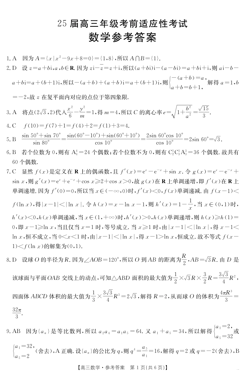 安徽省六安市市区2025届高三下学期考前适应性考试 数学答案.pdf_第1页