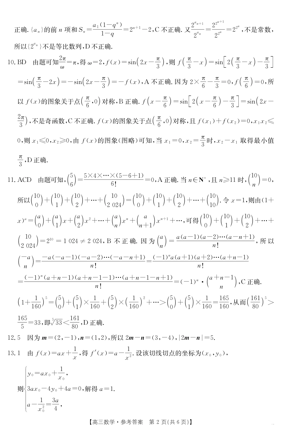 安徽省六安市市区2025届高三下学期考前适应性考试 数学答案.pdf_第2页