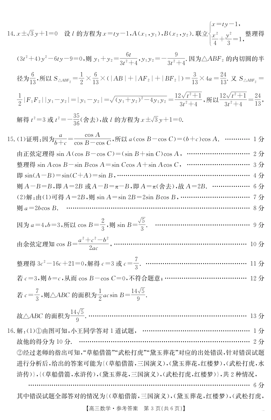 安徽省六安市市区2025届高三下学期考前适应性考试 数学答案.pdf_第3页