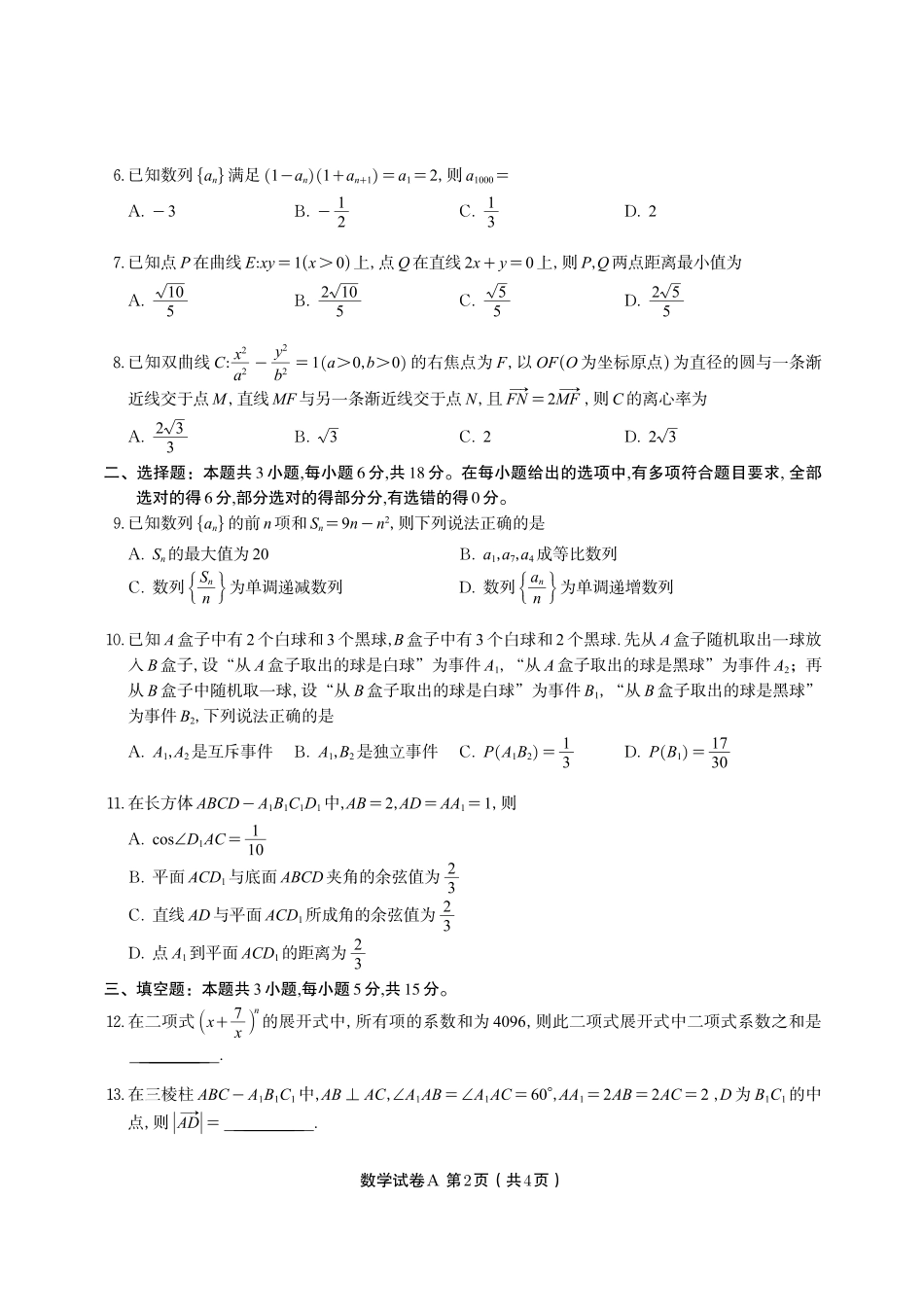 安徽省皖江名校联盟2025年7月高二期末联考（全科）_数学试题卷A -高二下7月期末联考                            .pdf_第2页