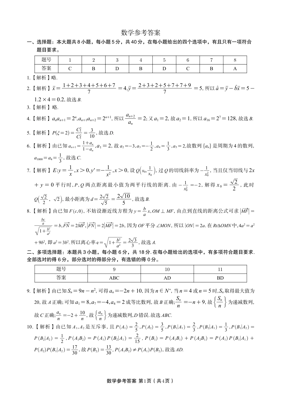 安徽省皖江名校联盟2025年7月高二期末联考（全科）_数学试题卷A -高二下7月期末联考答案                            .pdf_第1页