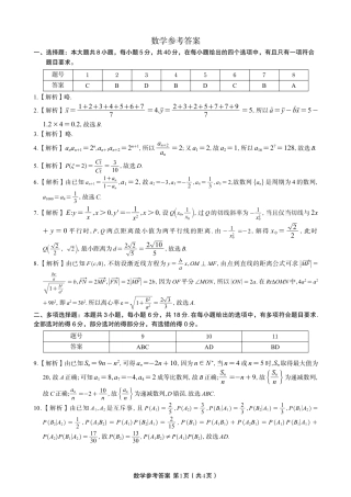 安徽省皖江名校联盟2025年7月高二期末联考（全科）_数学试题卷A -高二下7月期末联考答案                            .pdf
