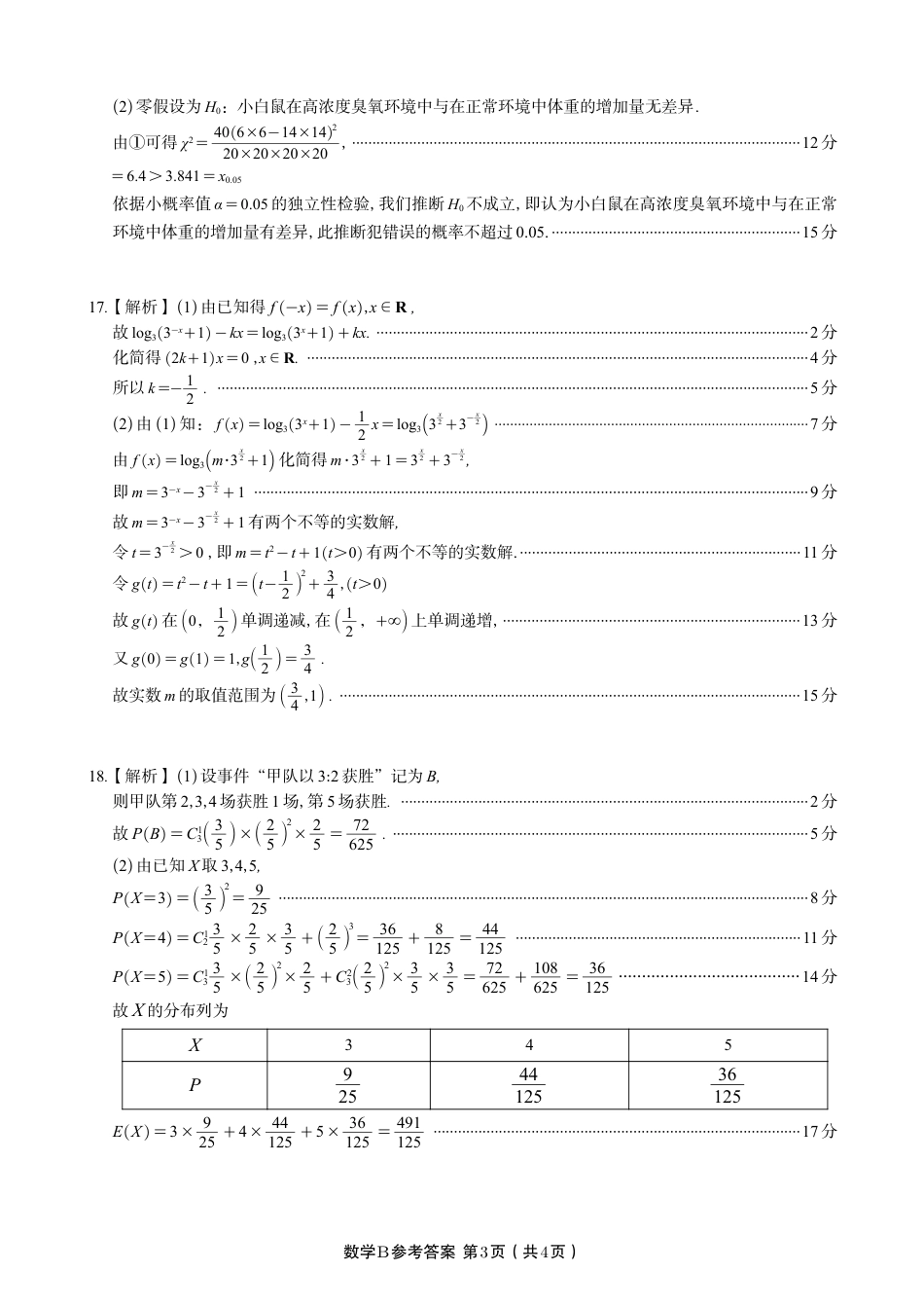 安徽省皖江名校联盟2025年7月高二期末联考（全科）_数学试题卷B -高二下7月期末联考答案                            .pdf_第3页