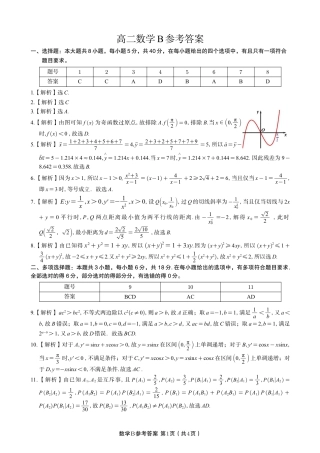 安徽省皖江名校联盟2025年7月高二期末联考（全科）_数学试题卷B -高二下7月期末联考答案                            .pdf