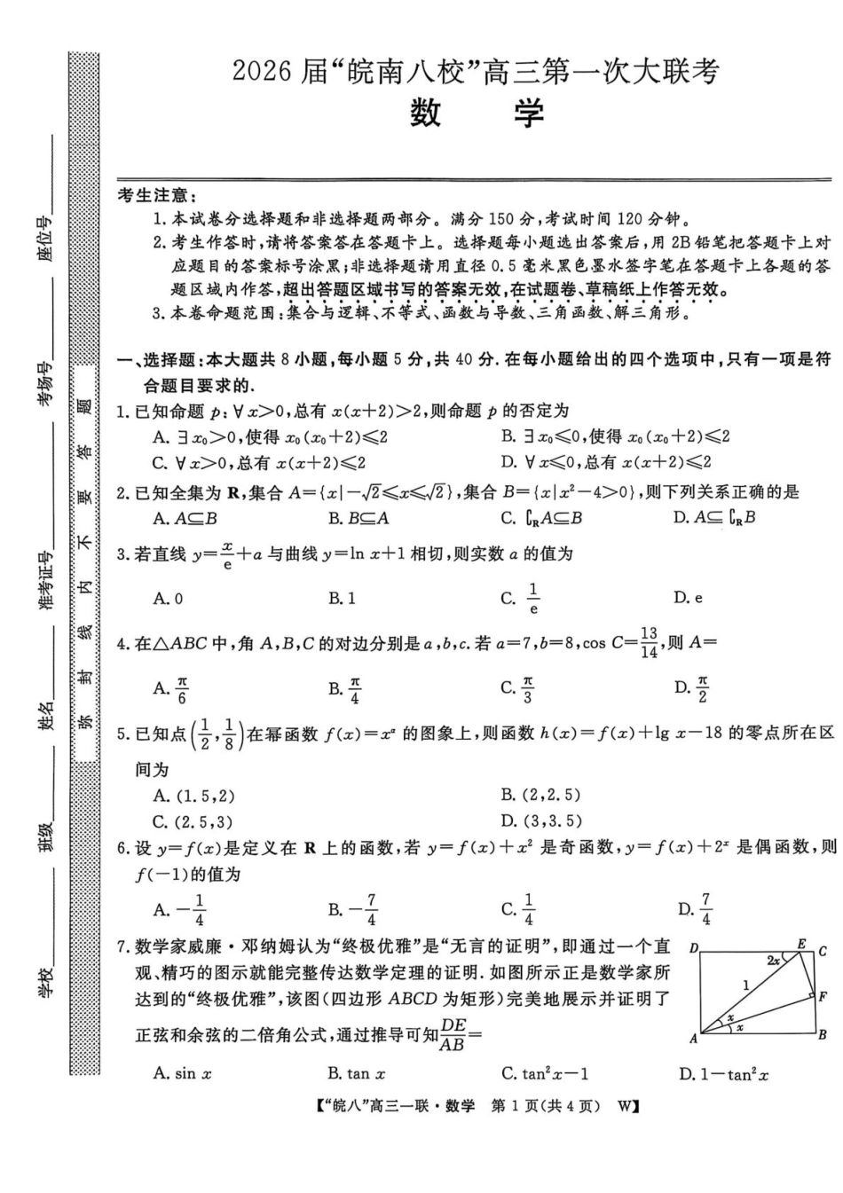 安徽省皖南八校2026届高三上学期第一次大联考数学试卷（含答案）.pdf_第1页