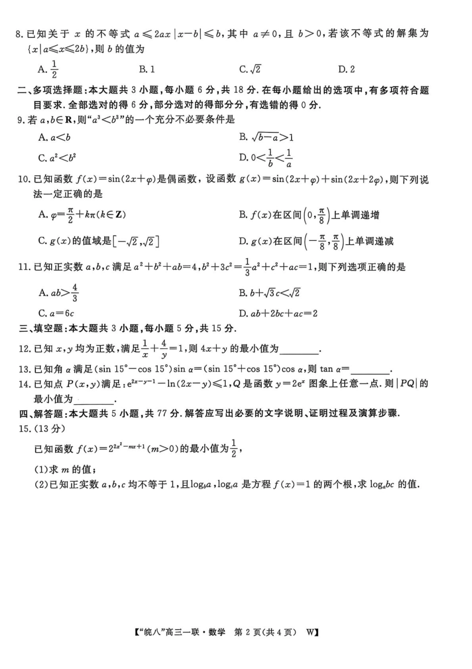 安徽省皖南八校2026届高三上学期第一次大联考数学试卷（含答案）.pdf_第2页