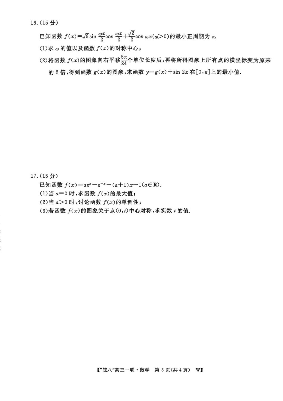 安徽省皖南八校2026届高三上学期第一次大联考数学试卷（含答案）.pdf_第3页