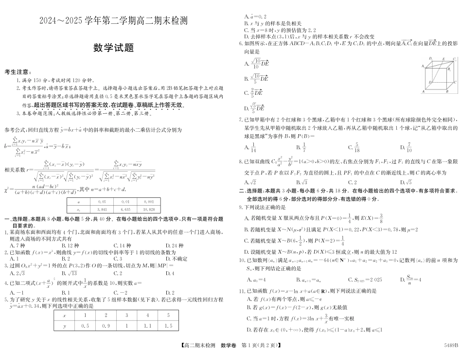 安徽省县中联盟2024-2025学年第二学期高二期末检测（全科）_5489B 数学.pdf_第1页