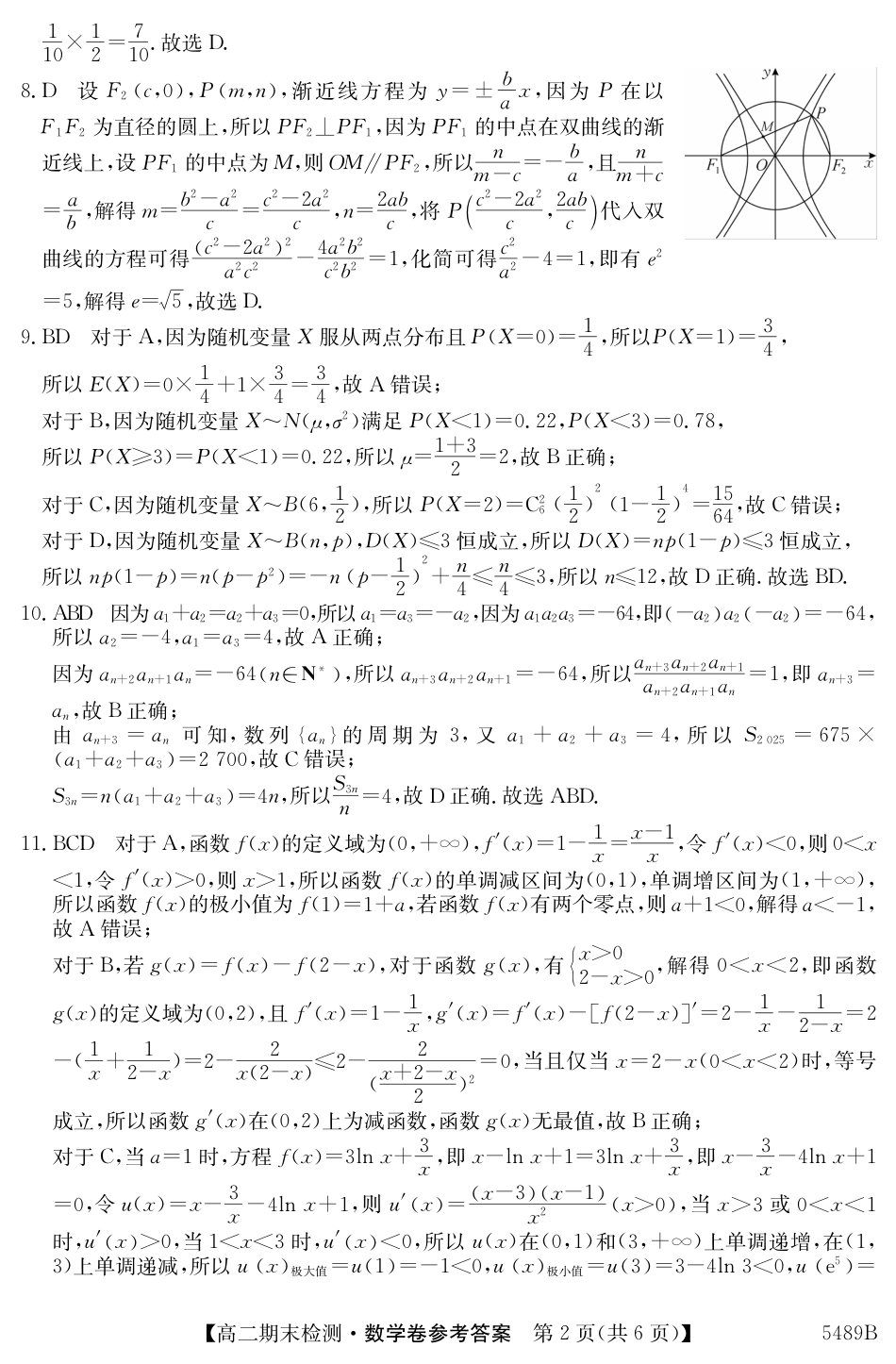 安徽省县中联盟2024-2025学年第二学期高二期末检测（全科）_5489B 数学答案.pdf_第2页