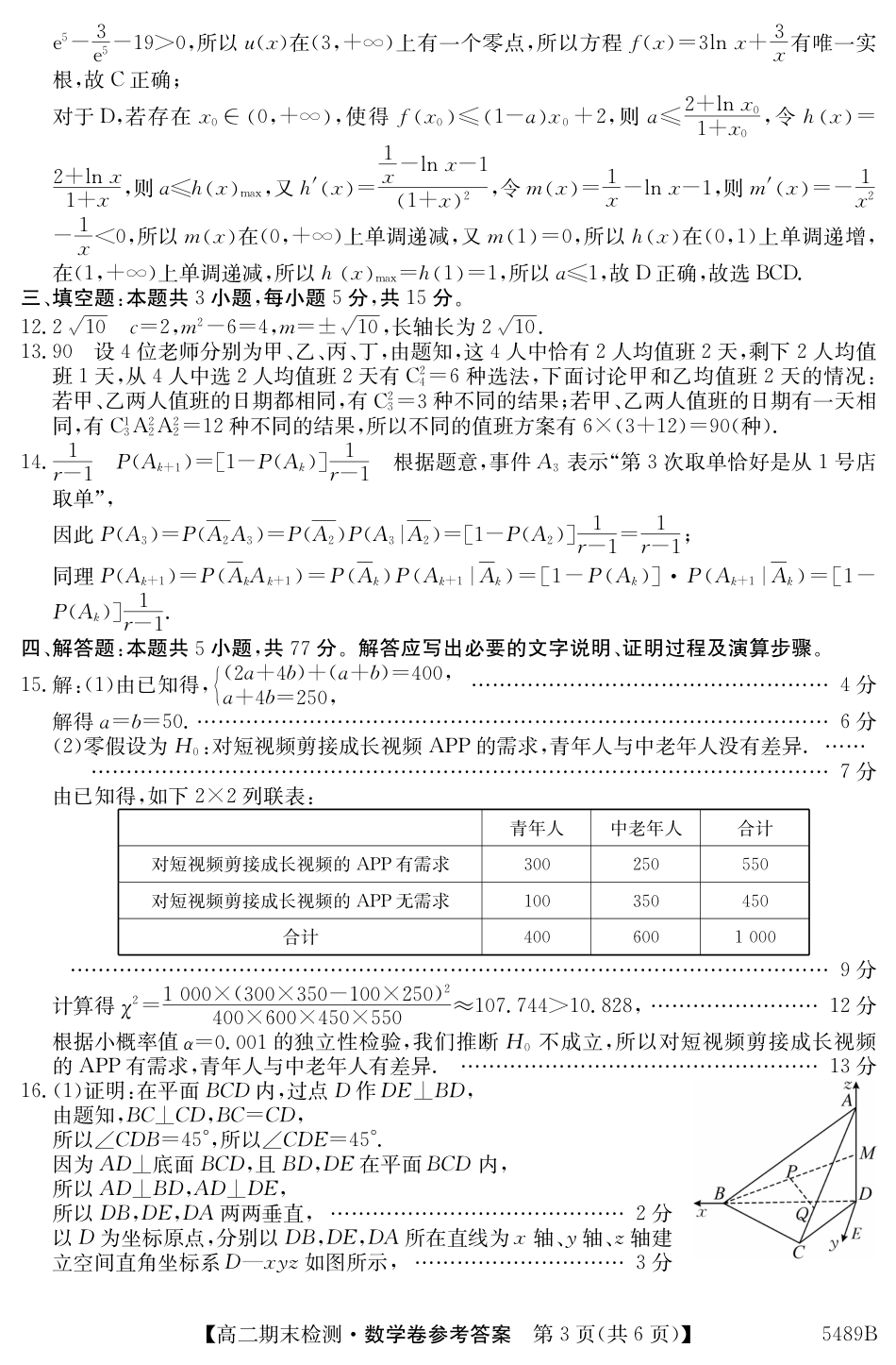 安徽省县中联盟2024-2025学年第二学期高二期末检测（全科）_5489B 数学答案.pdf_第3页